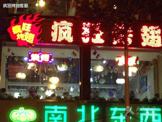 吴桥变态烤翅