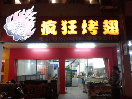 吴桥烤翅培训